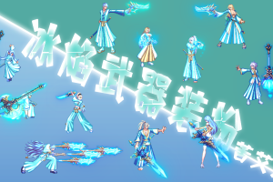 冬日冰焰-武器装扮