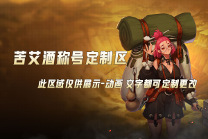 定制称号专区-2