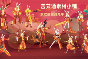 喜迎新春-兔年皮肤+武器装扮