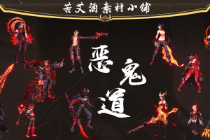黑武士-恶鬼道皮肤+武器装扮