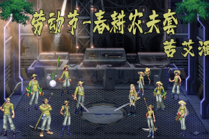 劳动节-农夫皮肤+武器装扮