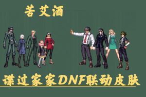 间谍过家家-联动皮肤