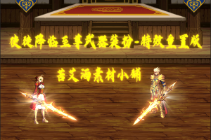 使徒降临至尊武器装扮-特效重置版